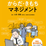 書籍　「男性40歳からの　からだ・きもちマネジメント」