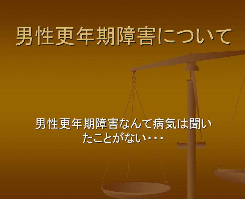 男性の更年期障害に関する講習会