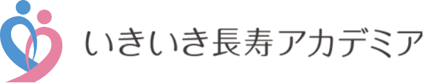 いきいき長寿アカデミア